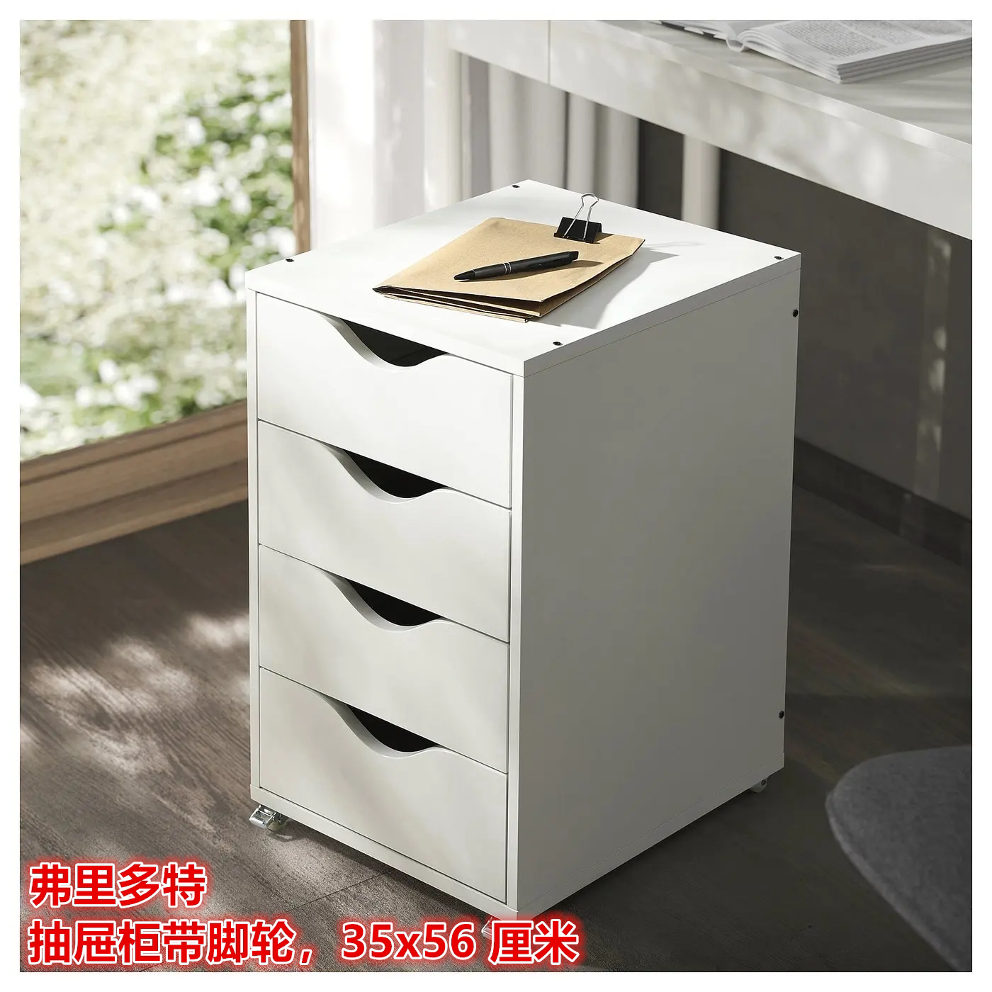 IKEA宜家 弗里多特 抽屉柜带脚轮办公文件柜收纳储物柜35x56 厘米