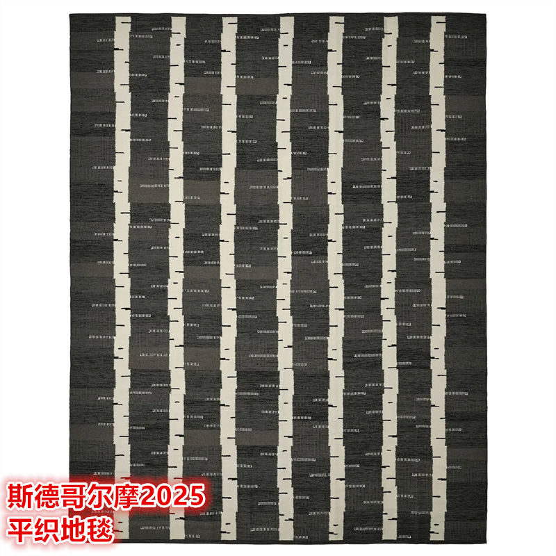 IKEA宜家 斯德哥尔摩2025 平织地毯手工编织羊毛材质客厅大地毯