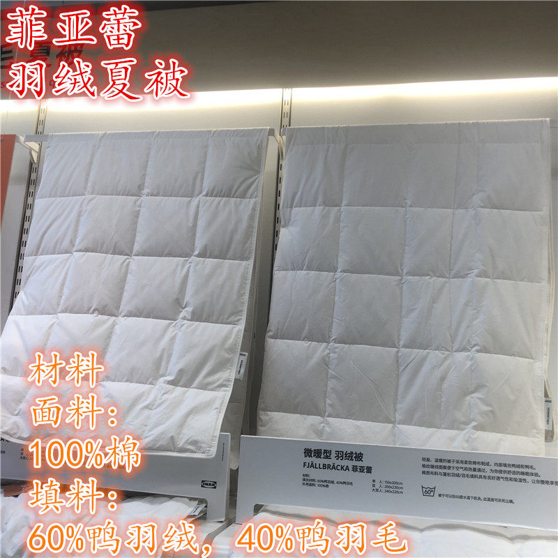 IKEA宜家代购羽绒夏被 菲亚蕾 被子五星级酒店民宿专用国内代购
