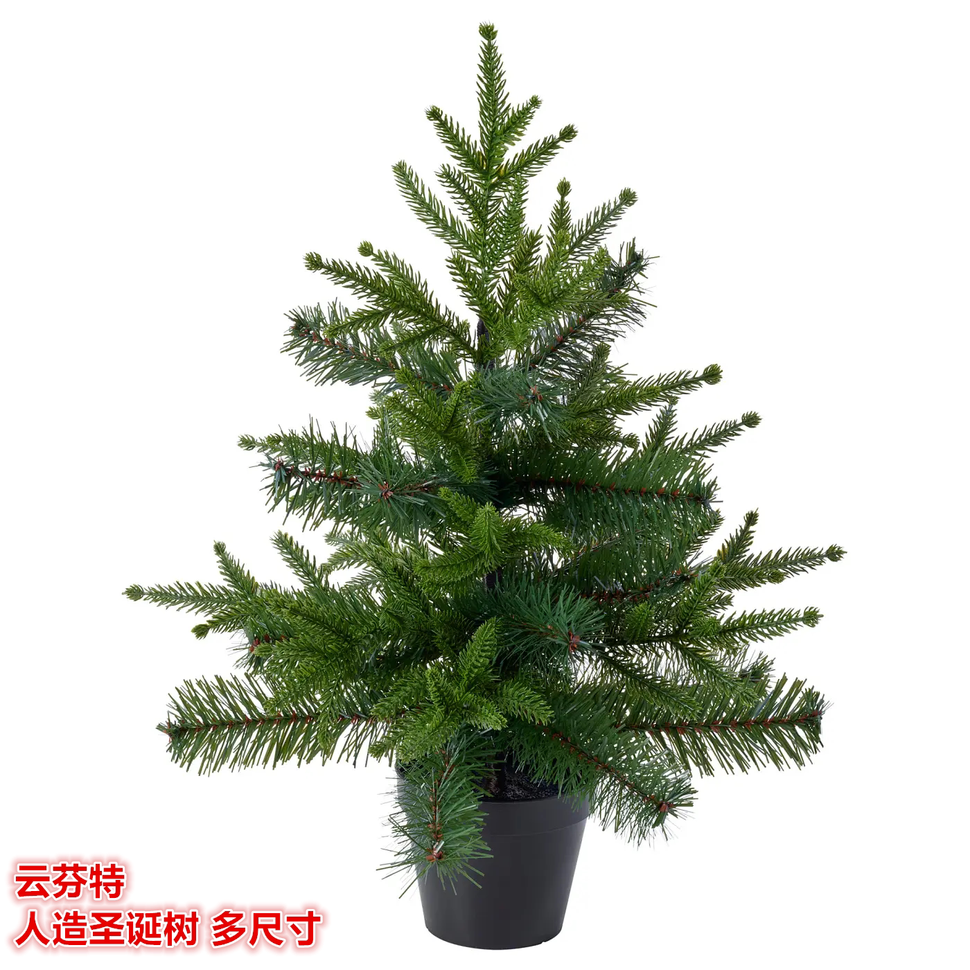 IKEA宜家 云芬特 人造圣诞树盆栽植物圣诞节日喜庆装饰装扮仿真树