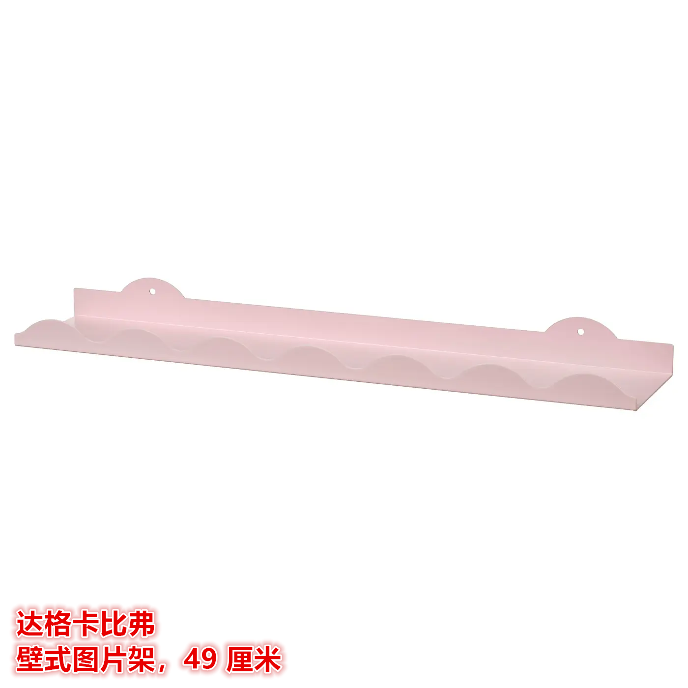 IKEA宜家 达格卡比弗 壁式图片架搁板架墙壁展示收纳架陈列架子
