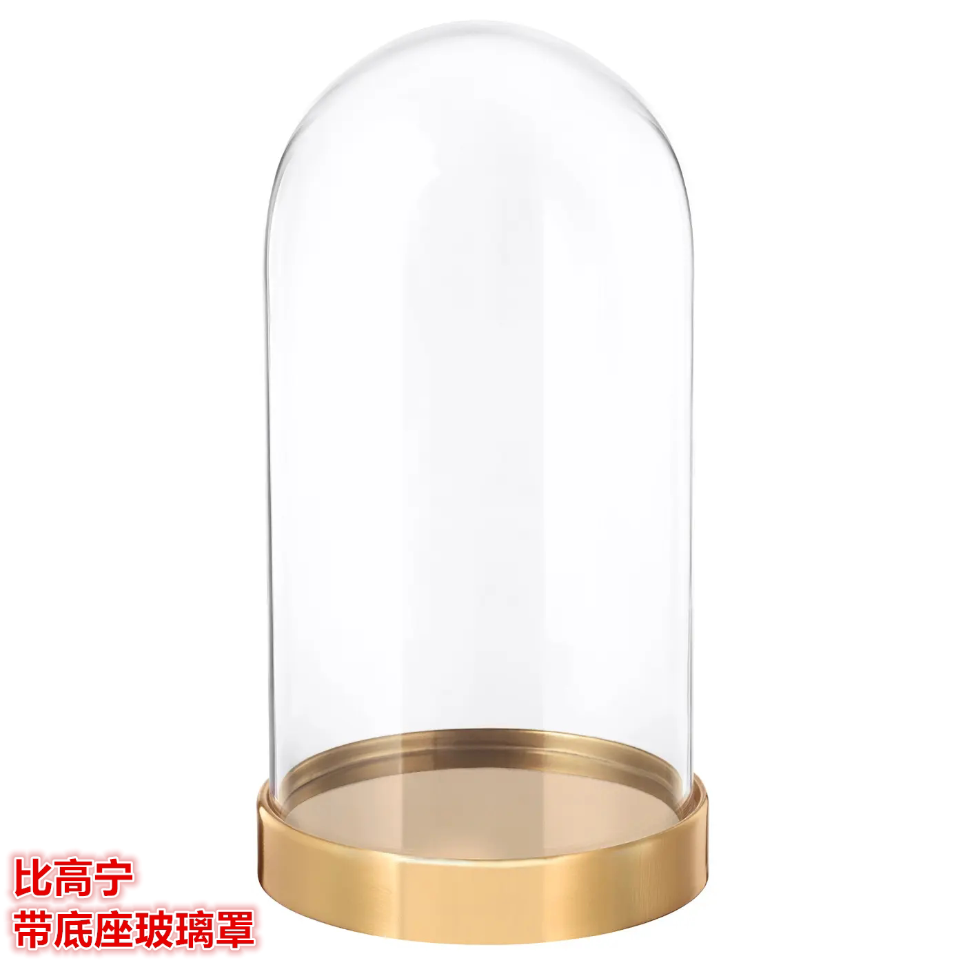 宜家带底座玻璃罩摆件展示品