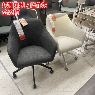 会议椅会客椅电脑椅办公椅简约书桌椅 隆菲尔 IKEA宜家 托斯贝利