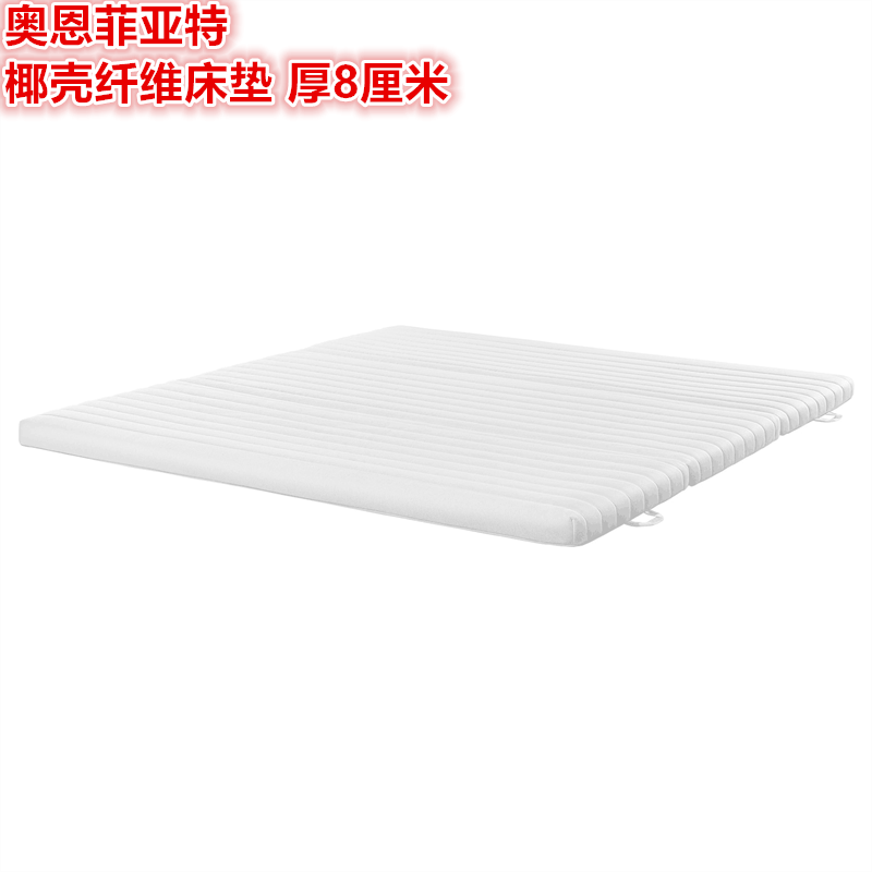 IKEA宜家 奥恩菲亚特 椰壳纤维床垫超硬型加厚单人双人床褥8厘米