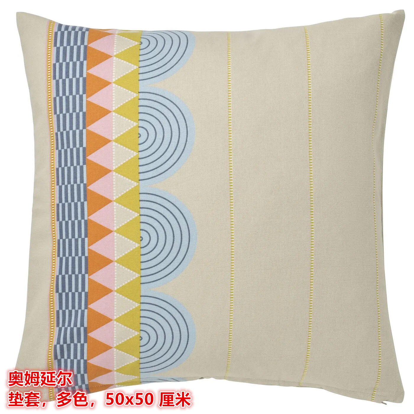 IKEA宜家 奥姆延尔 靠垫套沙发抱枕套纯棉材质多色，50x50 厘米