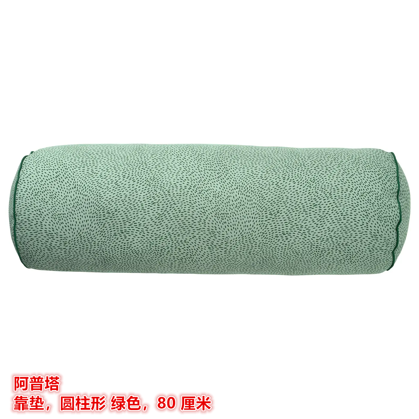 IKEA宜家阿普塔靠垫圆柱形长条抱枕睡枕床头靠垫沙发腰枕绿色80CM