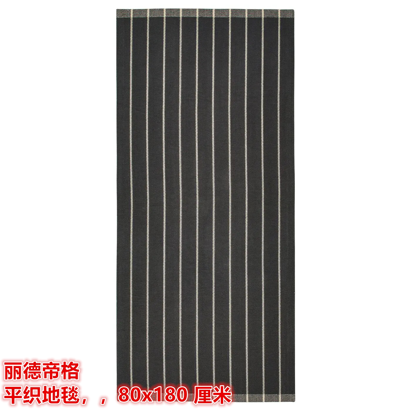 IKEA宜家 丽德帝格 平织地毯门厅卧室床边地垫灰白条纹图案80x150