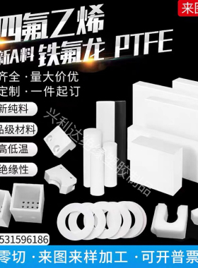 全新白色聚四氟乙烯板耐高温铁氟龙板加工PTFE棒防静电四氟板加工