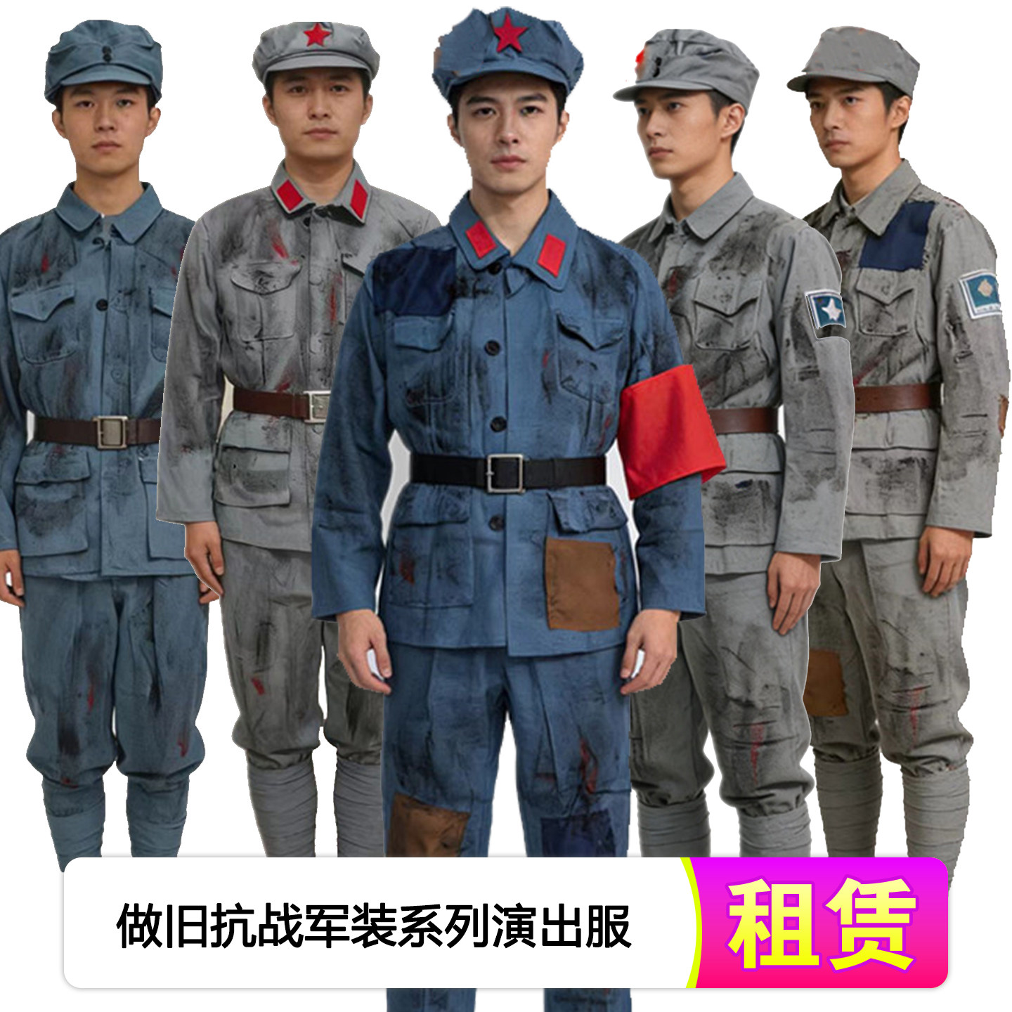 【租赁】红军八路军新四军志愿军演出服做旧补丁抗战军装话剧出租