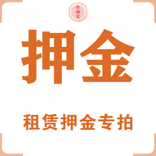 【押金下单】红颜笑演出店服装租赁服装的订单汉服旗袍押金演出租