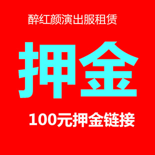 红颜笑演出店服装 押金 出租古代汉服旗袍礼服舞蹈服西装 100元