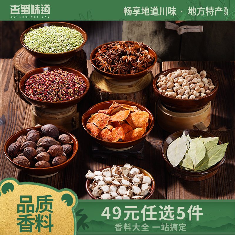 古蜀味道香料调料大全一站购齐