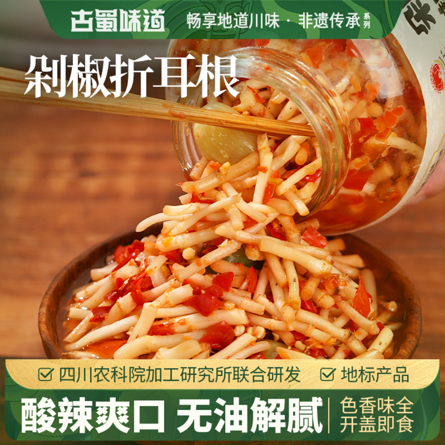 古蜀味道折耳根剁椒折耳根新鲜鱼腥草泡制凉拌菜四川开味下饭菜