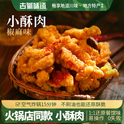 小酥肉开袋油炸加热即食火锅