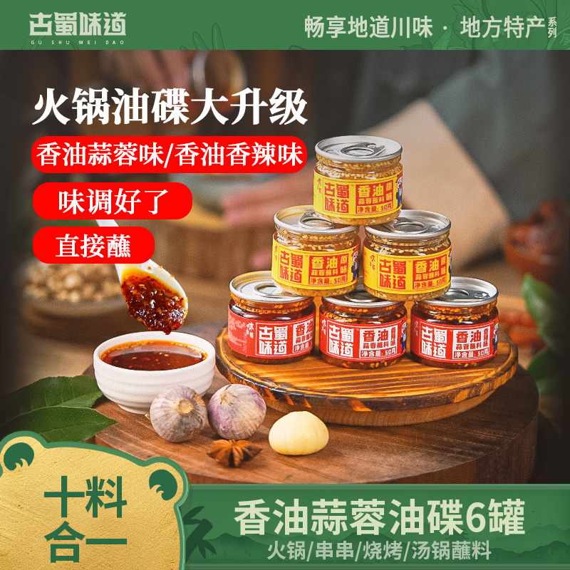 四川火锅必用的蒜蓉香油油碟