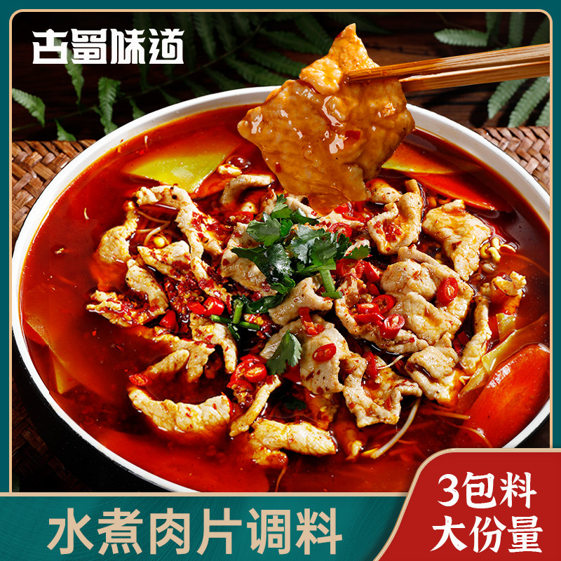 古蜀味道 四川水煮肉片调料200g水煮牛肉麻辣水煮鱼川菜酱料