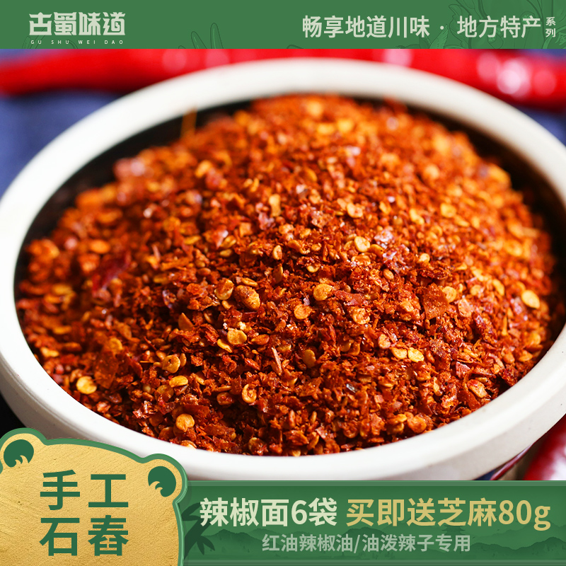 古蜀味道辣椒面干辣椒