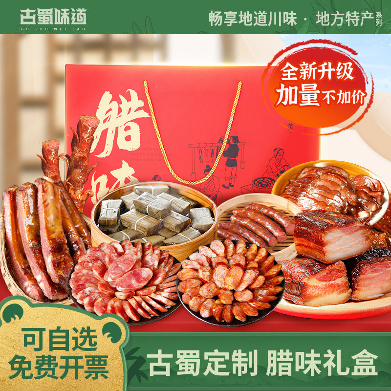 古蜀味道腊味礼盒四川特产新年送礼香肠腊肉腊排骨腊味礼盒团购,粮油调味/速食/干货/烘焙,腌肉/腊肉/腊禽类,淘宝优惠券,粉丝福利购,淘宝优惠卷