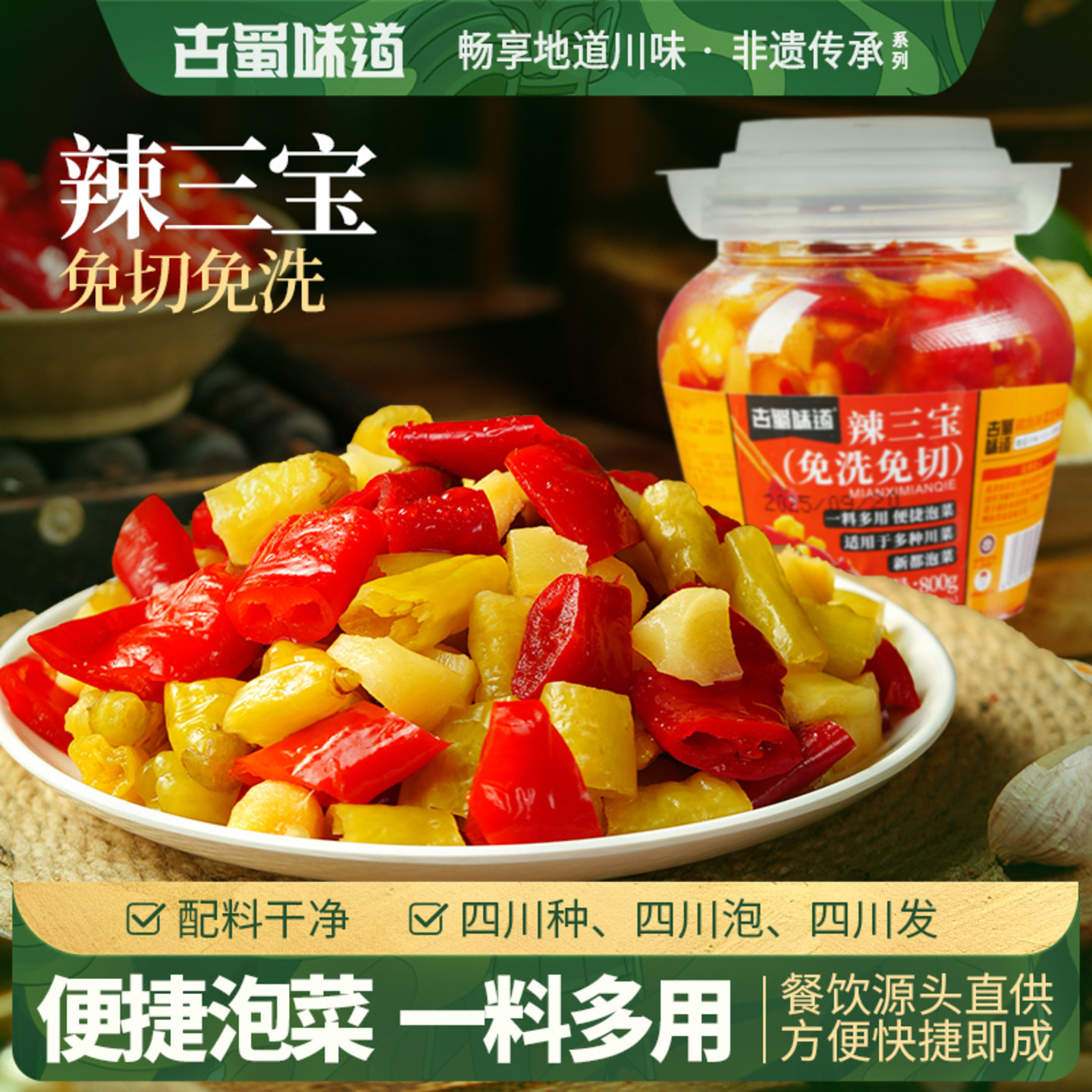 古蜀味道四川泡姜泡椒组合免洗免切泡菜泡子姜辣三宝辣椒小米辣图片