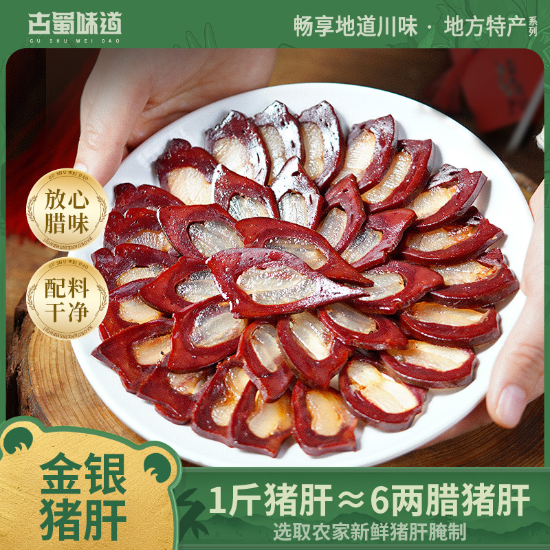 古蜀味道猪肝四川腊猪肝特产金银猪肝自制咸肉腌肉香腊味下酒菜