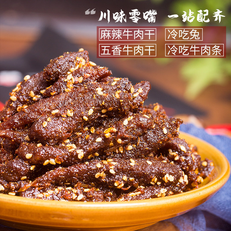 古蜀味道手撕牛肉干冷吃兔肉类办公室牛肉干零食网红特产休闲小吃