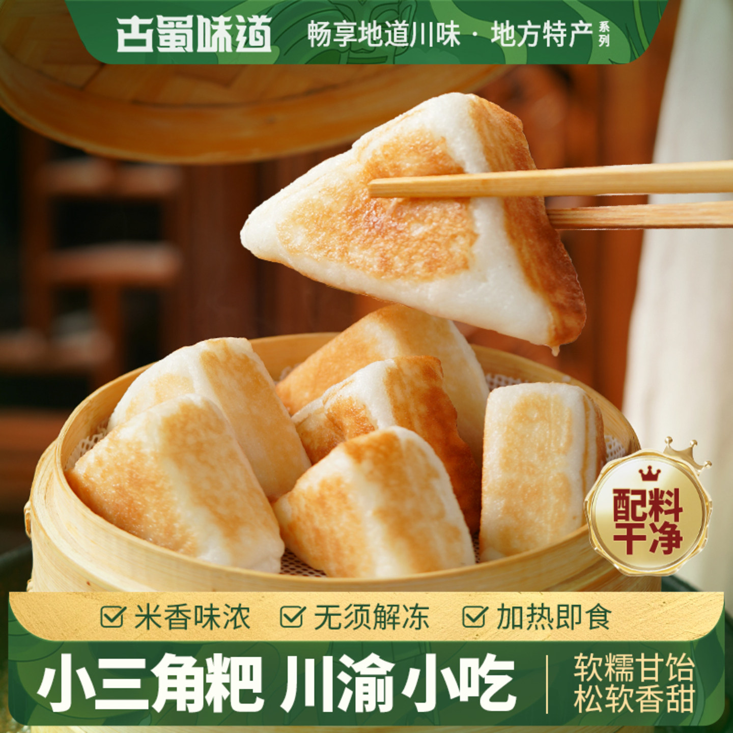 古蜀味道三角粑粑早餐半成品速食特产小吃烤米糕小三角糕发糕糕点
