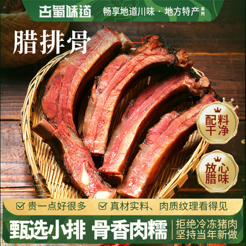 古蜀味道腊排骨四川特产烟熏