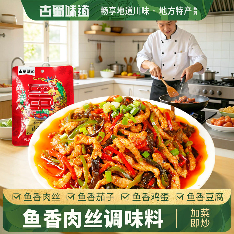 古蜀味道鱼香肉丝酱料包川菜炒菜调味料鱼香茄子豆腐调料家用袋装