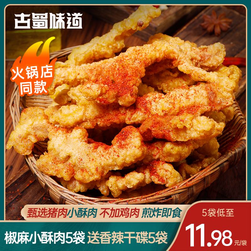 椒麻小酥肉开袋油炸即食火锅食材年夜半成品猪肉四川椒麻小酥肉