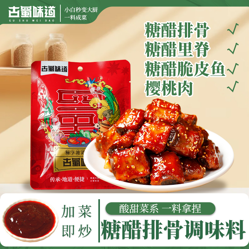 古蜀味道糖醋排骨调味料快手菜