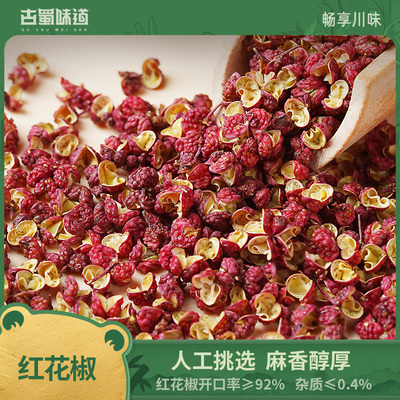 古蜀味道四川特产花椒250g