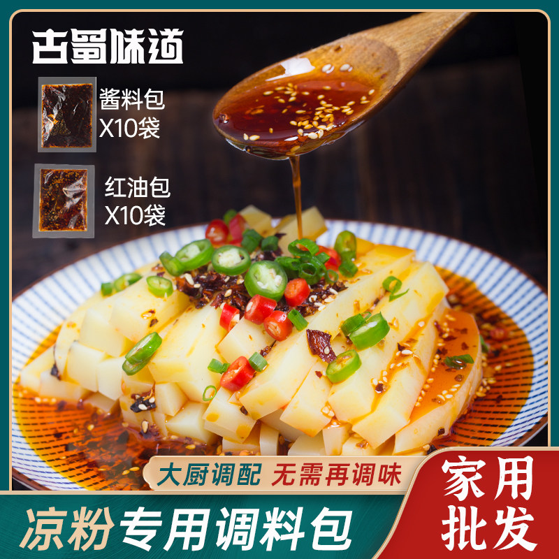 古蜀味道川北凉粉调料20小袋四川豌豆凉粉凉面凉拌伤心凉粉调料