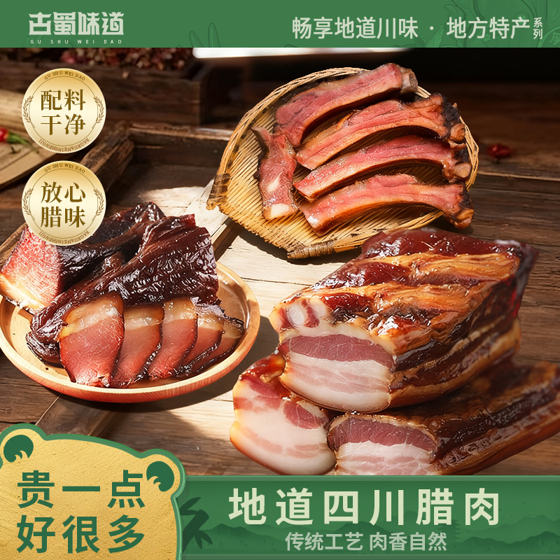 古蜀味道五花腊肉腌肉咸肉后腿肉腊排骨香肠农家非烟熏风干腊味