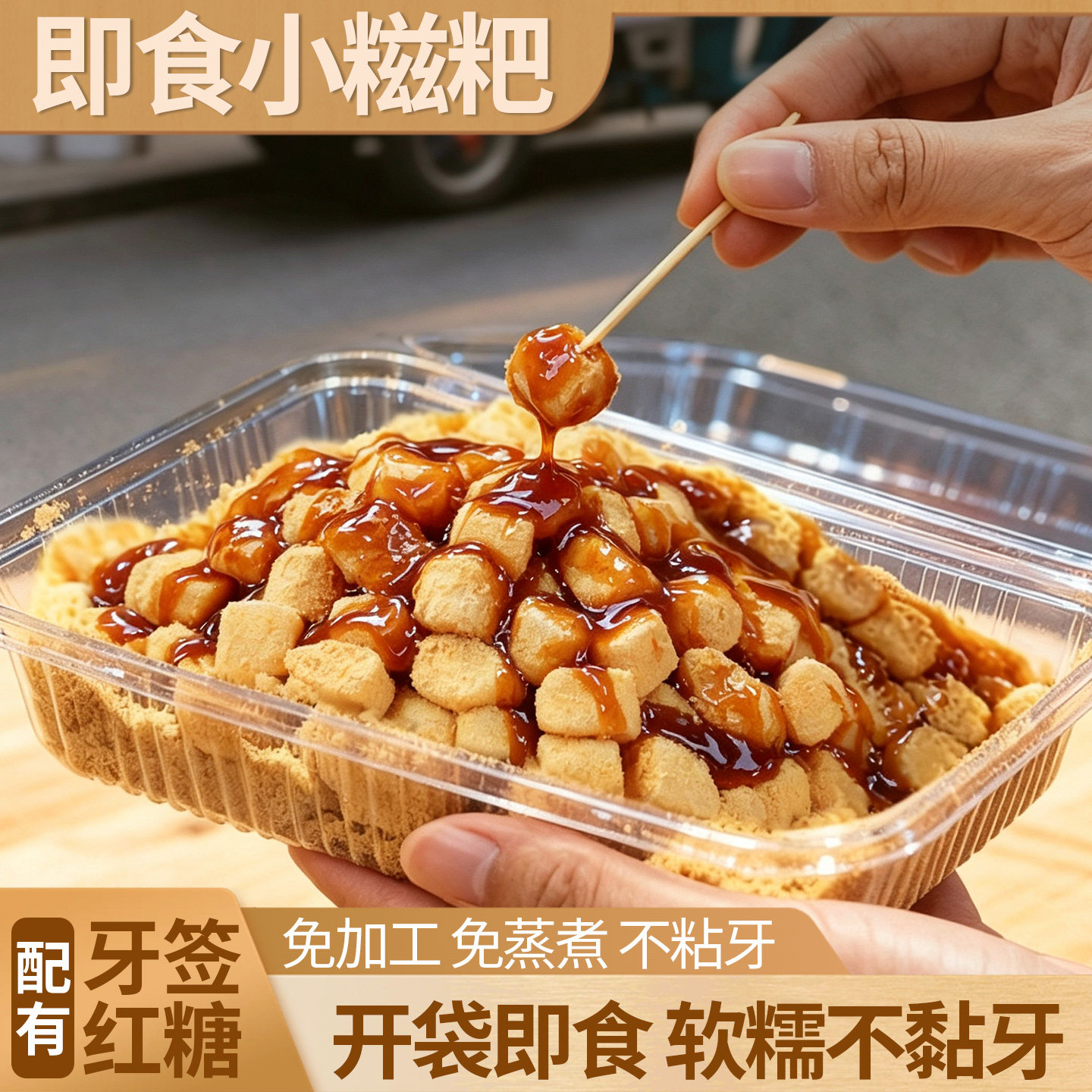 古蜀味道红糖小糍粑颗粒开袋即食冰粉糍粑配料成都小吃零食糍粑