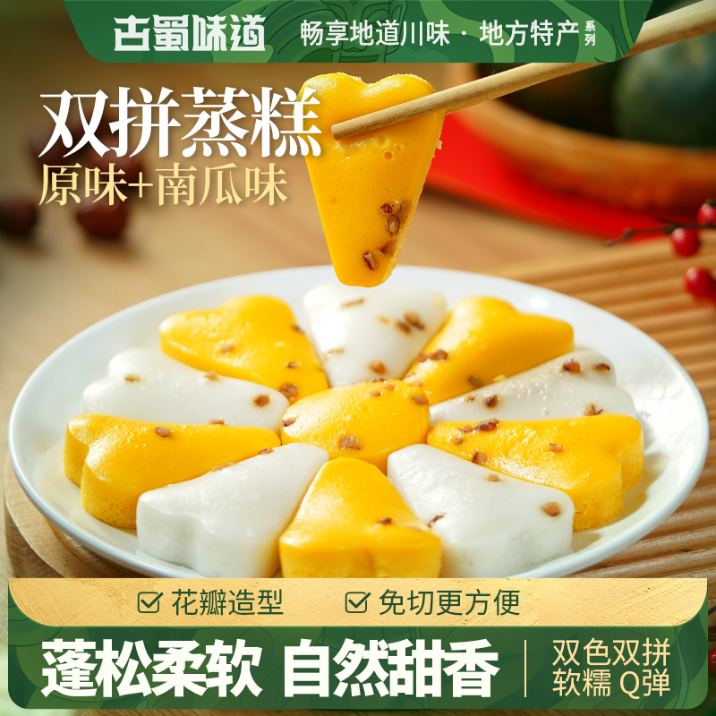 古蜀味道蒸糕金玉良缘发糕双色米糕南瓜糕早餐半成品玉米粑糕点包
