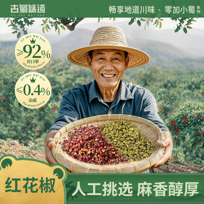 古蜀味道四川特产花椒250g