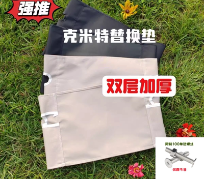 克米特户外折叠椅面替换