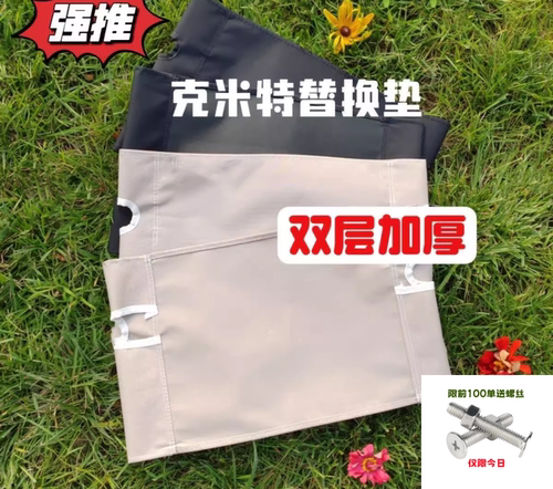 克米特户外折叠椅面替换