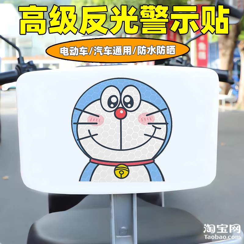 哆啦a梦爱玛新日九号电动车装饰反光贴纸摩托头盔汽车贴划痕遮挡