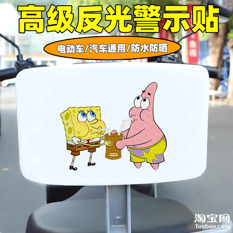 爱玛新日九号电动车装饰反光贴纸摩托头盔汽车海绵宝宝贴划痕遮挡