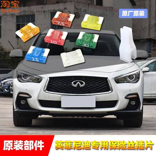 英菲尼迪原厂保险丝插片QX305560Q5060EXESQFX点烟器雨刷喷水保险