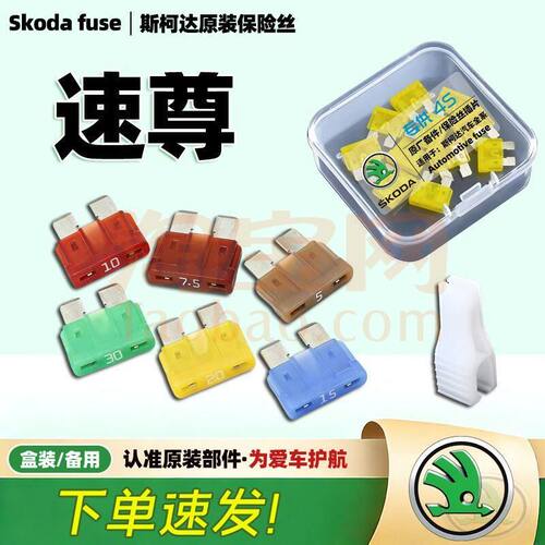 14-2016款斯柯达速尊原厂保险丝插片车用点烟器雨刷保险片熔断丝