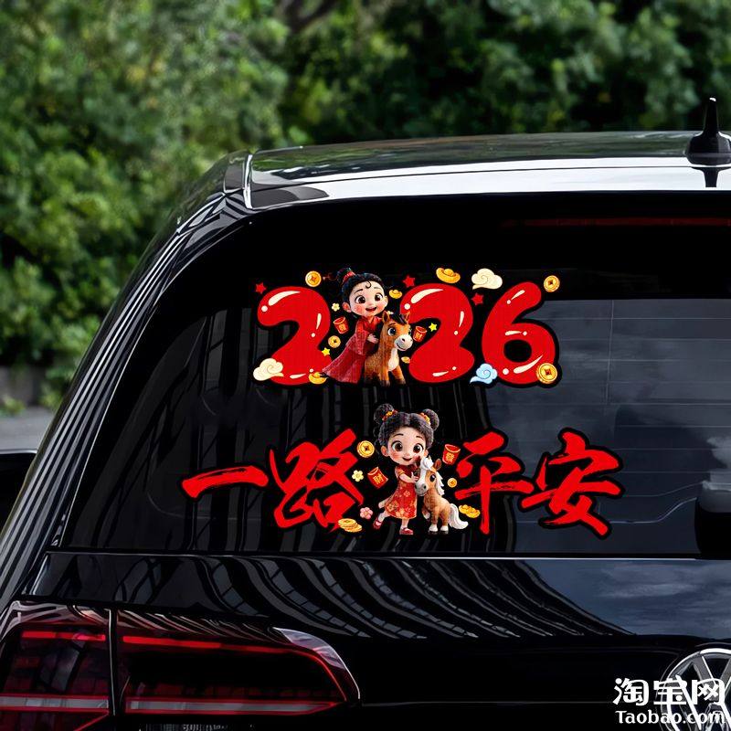 2026马年一路平安春联汽车贴纸油箱盖车身门窗玻璃装饰对联贴花画,汽车用品/电子/清洗/改装,汽车装饰贴/反光贴,淘宝优惠券,粉丝福利购,淘宝优惠卷