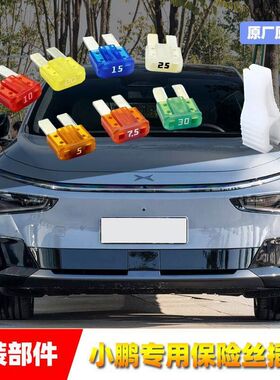 小鹏汽车原厂保险丝插片G36X9P7G7P7G9P5M03雨刷车窗点烟器保险管