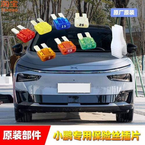 小鹏汽车原厂保险丝插片G36X9P7G7P7G9P5M03雨刷车窗点烟器保险管