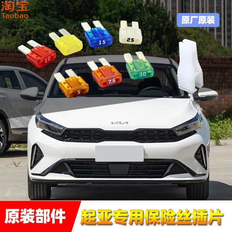 起亚原厂保险丝插片K2kx3K4KX5KX7狮跑智跑雨刷喷水点烟器保险管 - 实物图