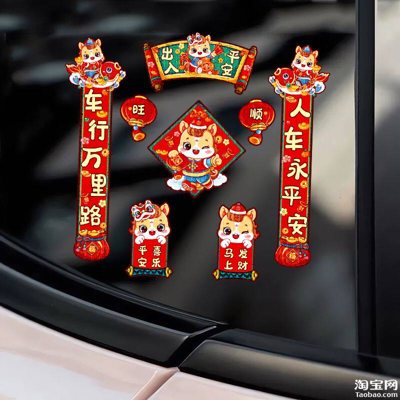 2026马新年车小对联电动汽车贴纸油箱盖车标玻璃窗春节装饰贴画花