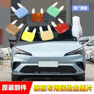 极狐原厂保险丝插片考拉阿尔法T156S356点烟器雨刷喷水车窗保险管