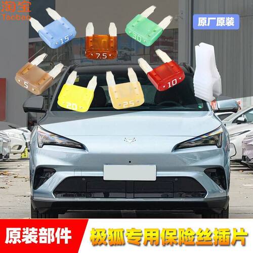 极狐原厂保险丝插片考拉阿尔法T156S356点烟器雨刷喷水车窗保险管