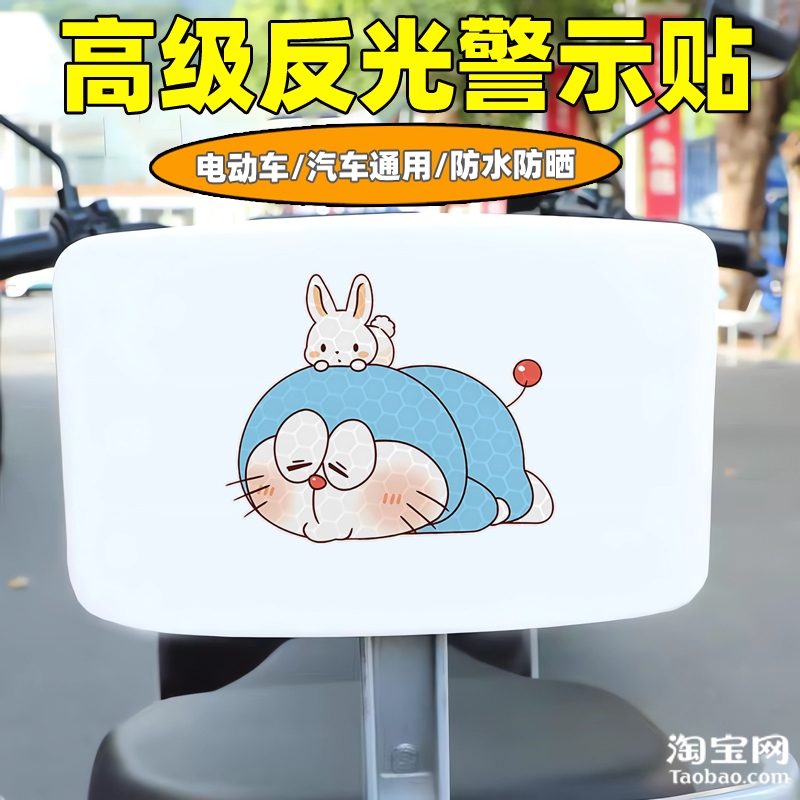 哆啦a梦雅迪新日九号电动车装饰反光贴纸摩托头盔汽车贴划痕遮挡